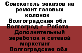 Соискатель заказов на ремонт газовых колонок - Волгоградская обл., Волгоград г. Работа » Дополнительный заработок и сетевой маркетинг   . Волгоградская обл.